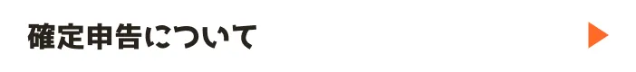 確定申告について