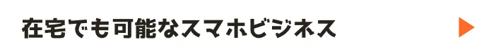 在宅でも可能なスマホビジネス