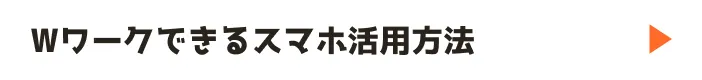 Wワークできるスマホ活用方法