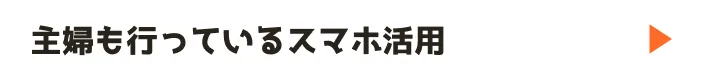 主婦も行っているスマホ活用