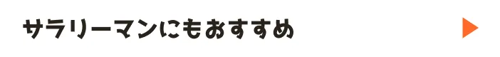 サラリーマンにもおすすめ