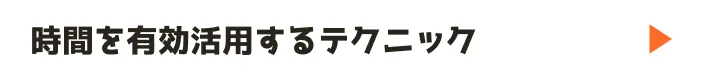 時間を有効活用するテクニック