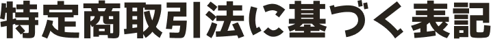 特定商取引法に基づく表記